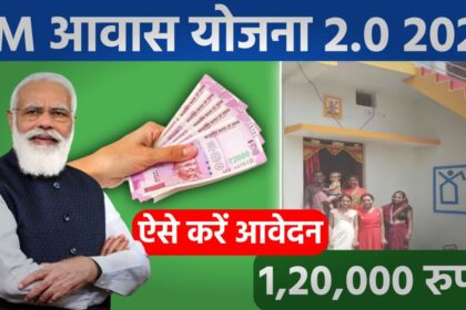 प्रधानमंत्री आवास योजना ग्रामीण 2.0 में ग्रामीणों को मिलेगे 2.5 लाख रुपये और आप घर बेठे ही योजना में आवेदन कर सकते हे