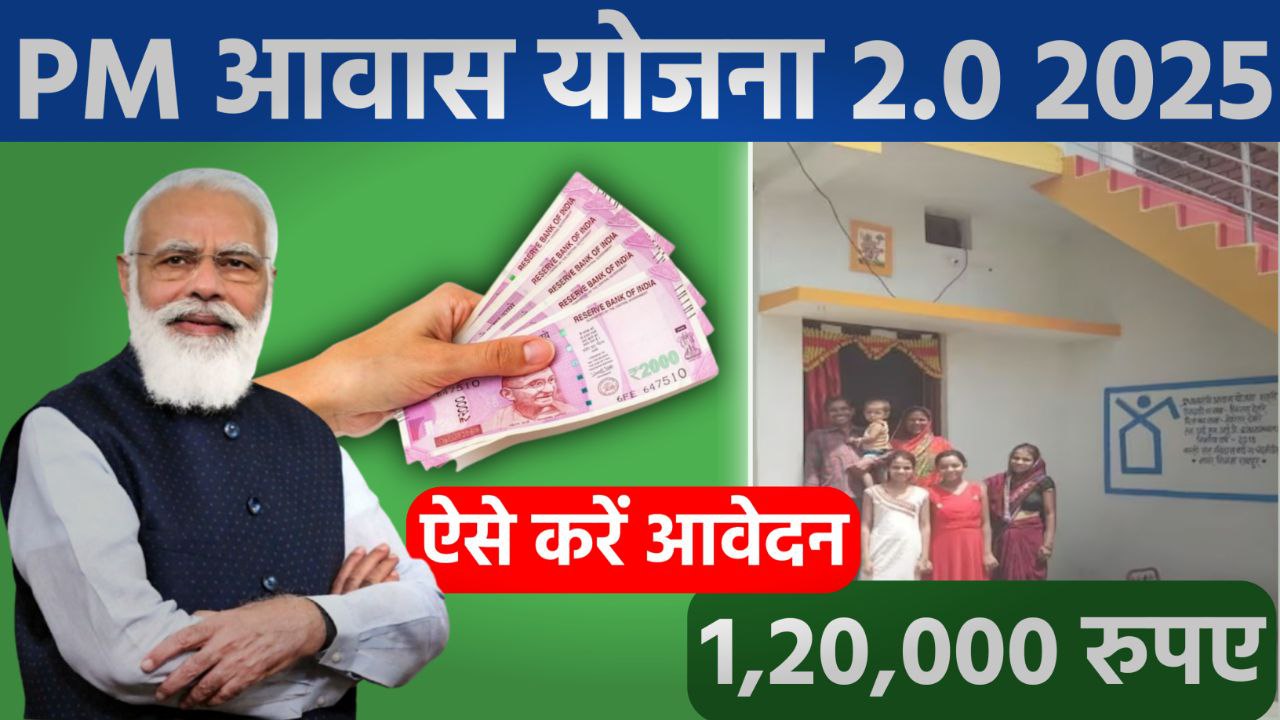 प्रधानमंत्री आवास योजना ग्रामीण 2.0 में ग्रामीणों को मिलेगे 2.5 लाख रुपये और आप घर बेठे ही योजना में आवेदन कर सकते हे